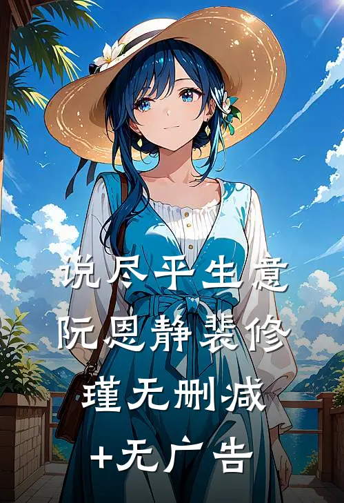 说尽平生意阮恩静裴修瑾无删减+无广告