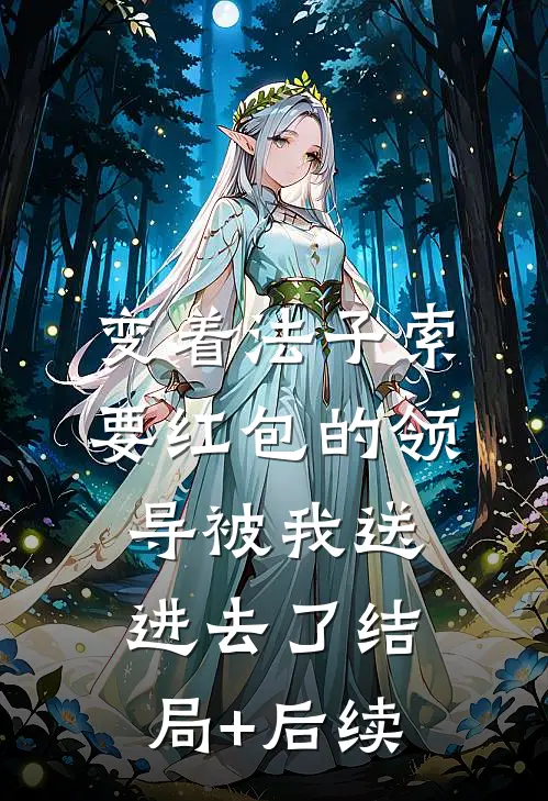 变着法子索要红包的领导被我送进去了结局+后续