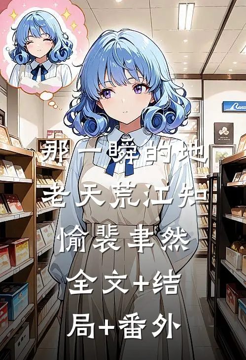 那一瞬的地老天荒江知愉裴聿然:全文+结局+番外