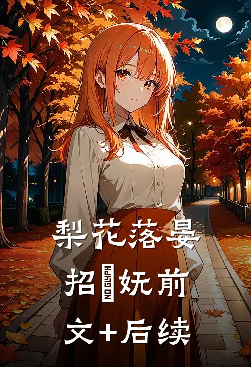 梨花落晏招漼妩前文+后续