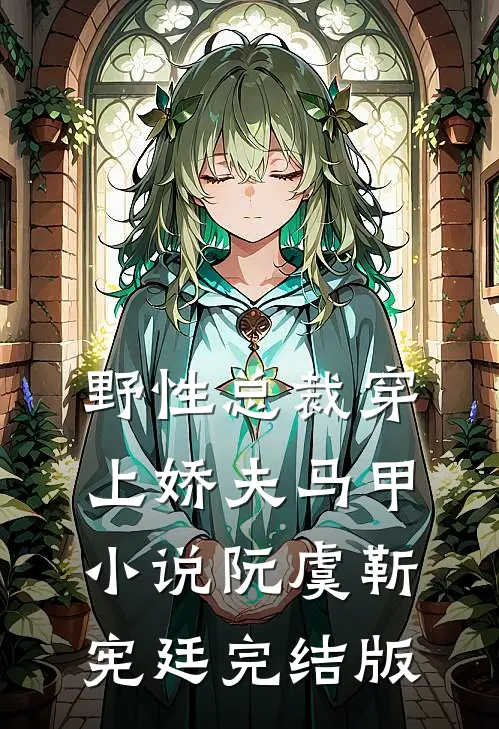 野性总裁穿上娇夫马甲小说阮虞靳宪廷完结版