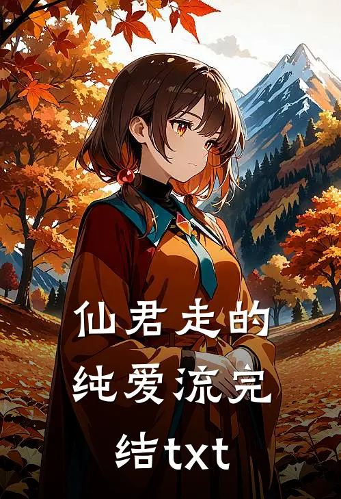 仙君走的纯爱流完结txt
