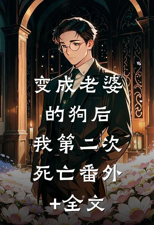 变成老婆的狗后，我第二次死亡(番外)+(全文)