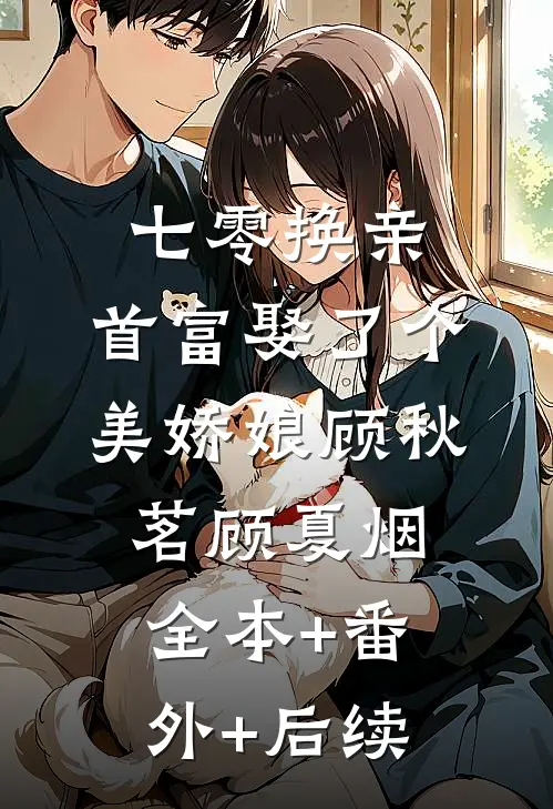 七零换亲，首富娶了个美娇娘顾秋茗顾夏烟全本+番外+后续