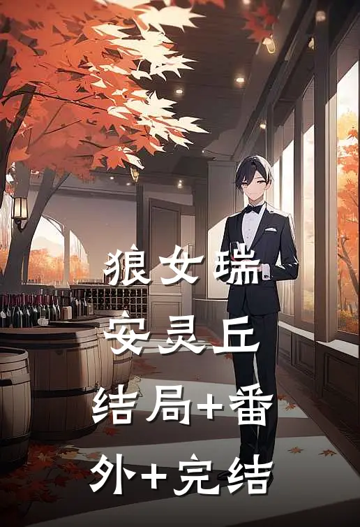 狼女瑞安灵丘:结局+番外+完结