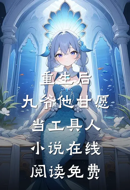 重生后，九爷他甘愿当工具人小说在线阅读免费