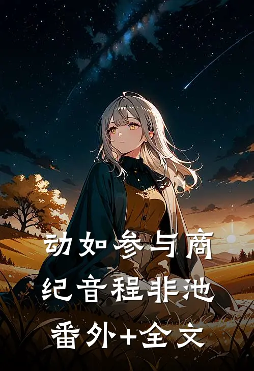 动如参与商纪音程非池(番外)+(全文)