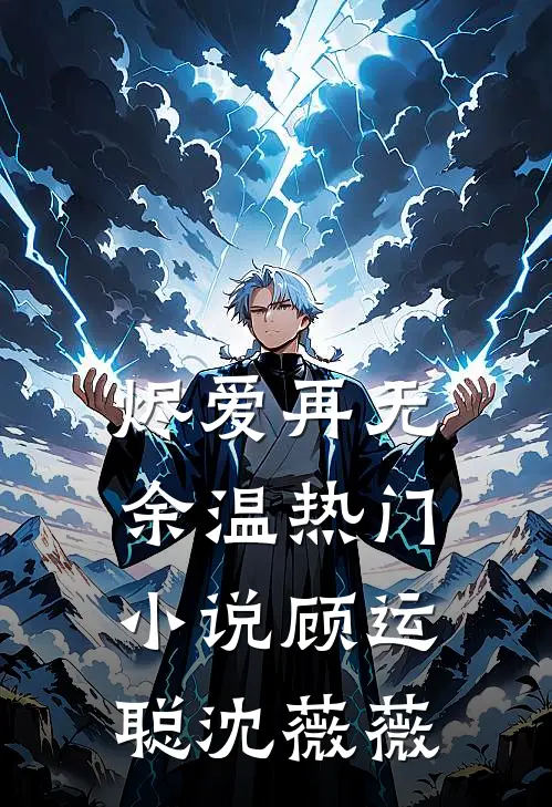 烬爱再无余温热门小说顾运聪沈薇薇