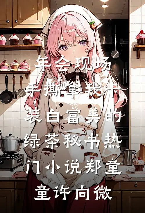 年会现场，手撕拿我卡装白富美的绿茶秘书热门小说郑童童许向微