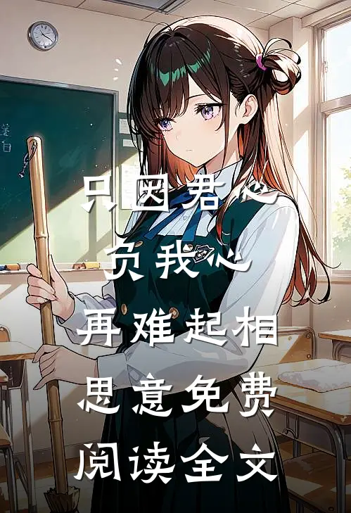 只因君心负我心，再难起相思意免费阅读全文