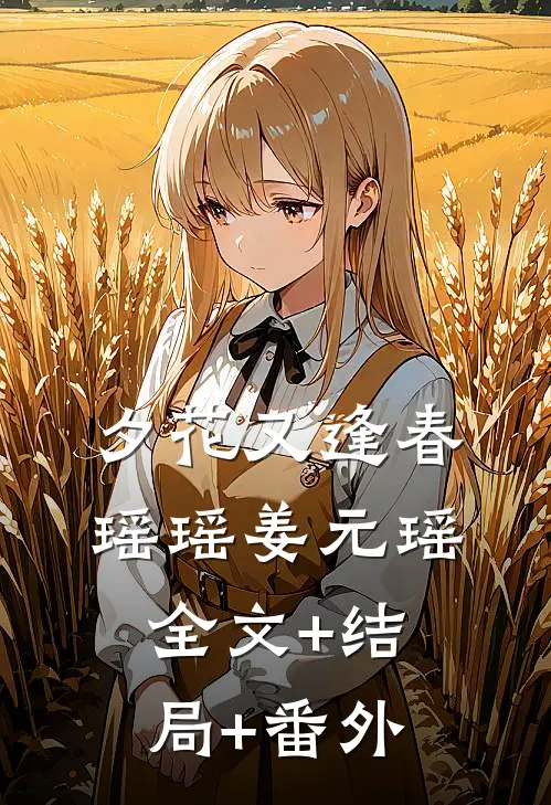 夕花又逢春瑶瑶姜元瑶:全文+结局+番外