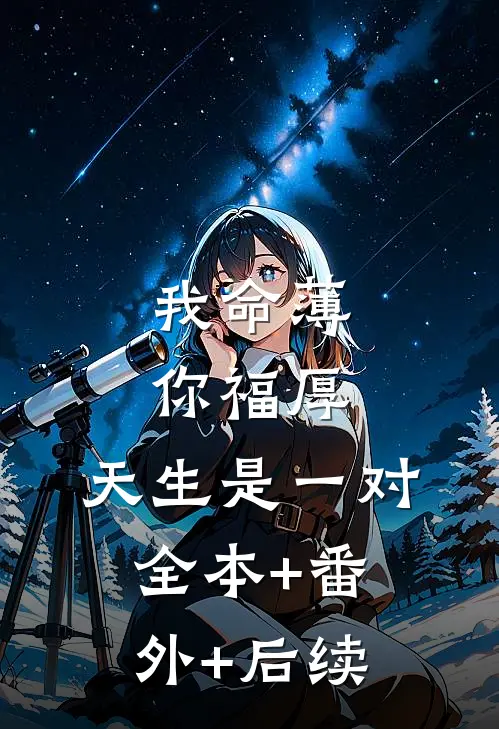 我命薄你福厚，天生是一对全本+番外+后续