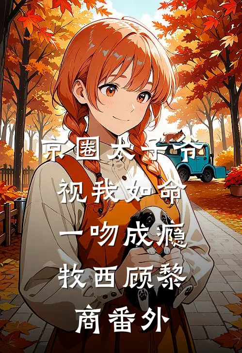 京圈太子爷视我如命，一吻成瘾牧西顾黎商番外