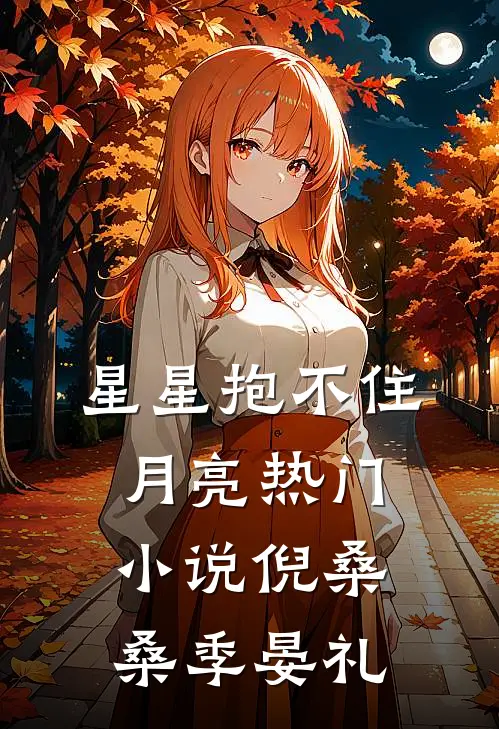 星星抱不住月亮热门小说倪桑桑季晏礼