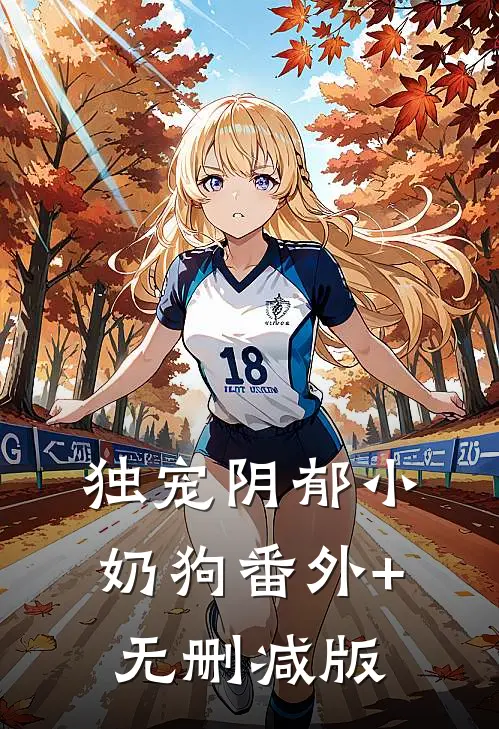 独宠阴郁小奶狗番外+无删减版