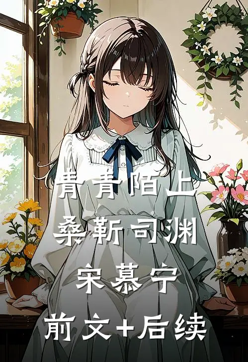 青青陌上桑靳司渊宋慕宁:前文+后续