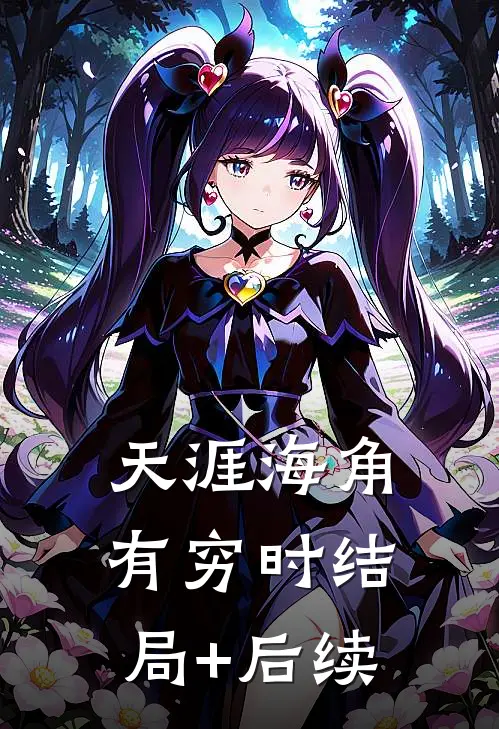 天涯海角有穷时结局+后续