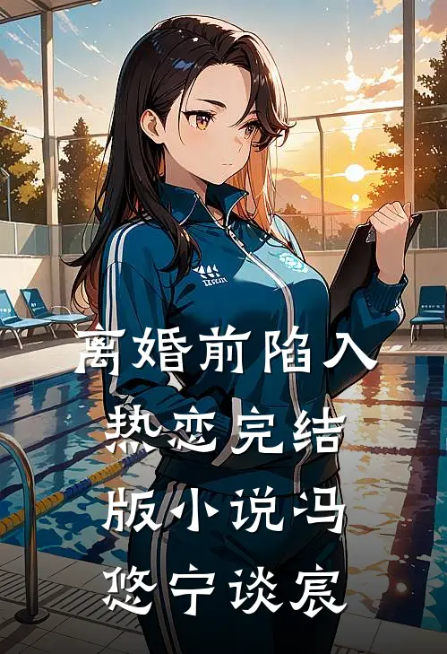 离婚前陷入热恋完结版小说冯悠宁谈宸