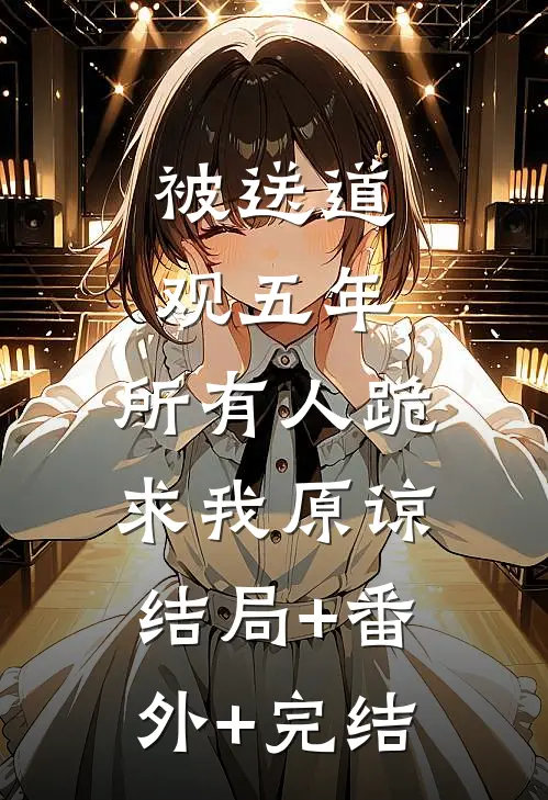 被送道观五年，所有人跪求我原谅:结局+番外+完结
