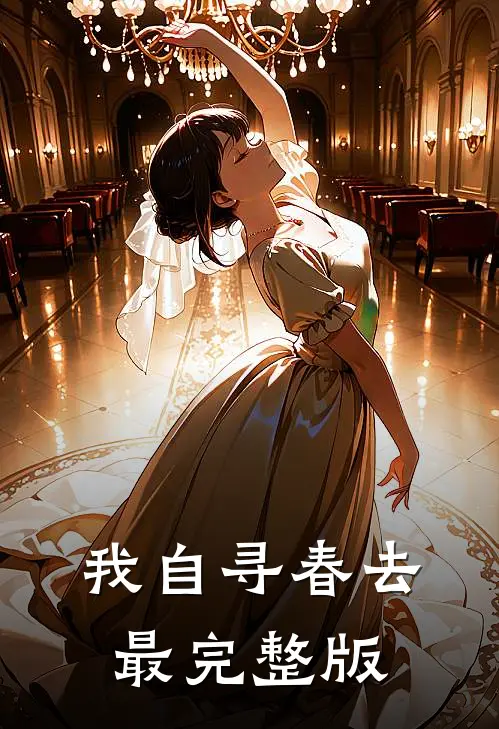 我自寻春去最完整版