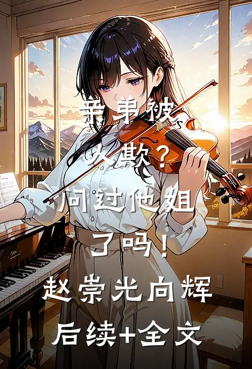 亲弟被人欺？问过他姐了吗！赵崇光向辉后续+全文
