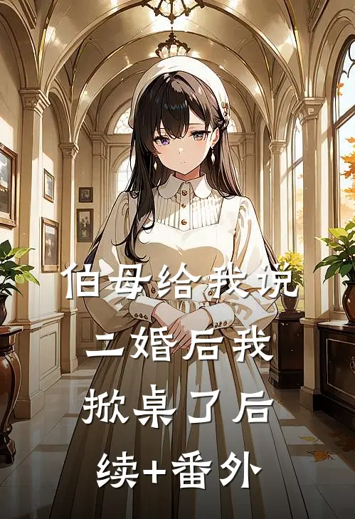 伯母给我说二婚后我掀桌了后续+番外
