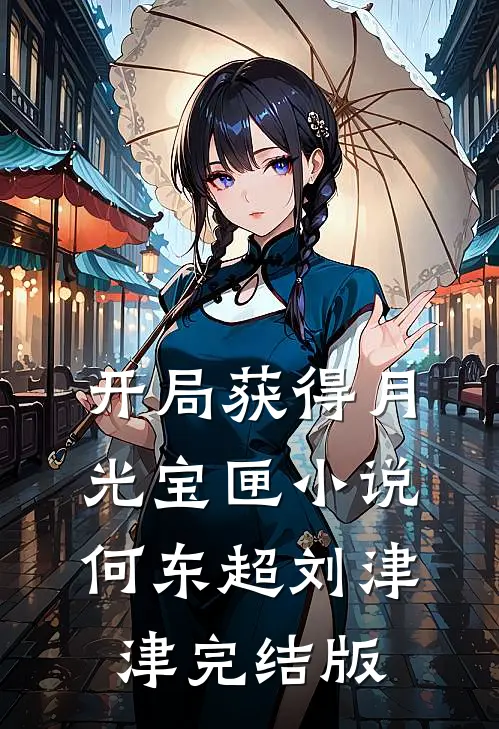 开局获得月光宝匣小说何东超刘津津完结版