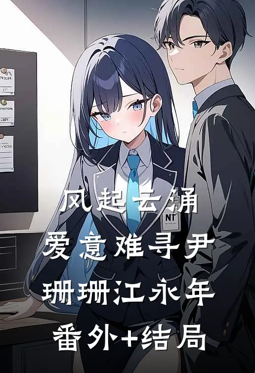 风起云涌, 爱意难寻尹珊珊江永年:(番外)+(结局)