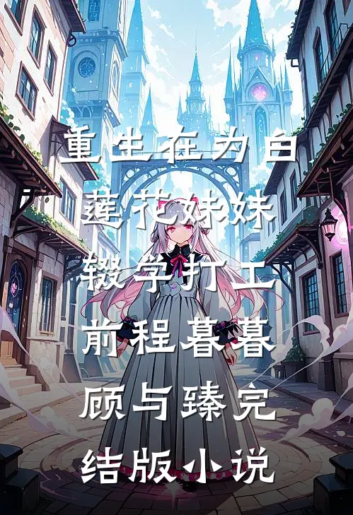 重生在为白莲花妹妹辍学打工前程暮暮顾与臻完结版小说