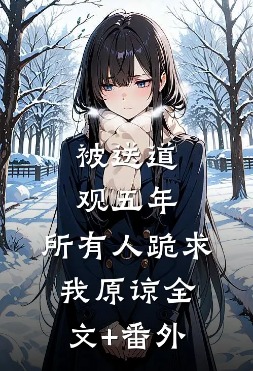 被送道观五年，所有人跪求我原谅全文+番外
