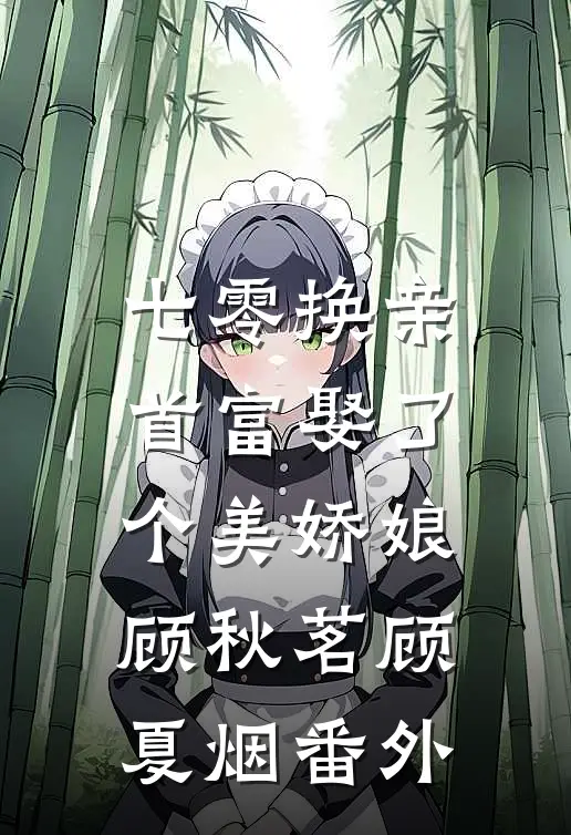 七零换亲，首富娶了个美娇娘顾秋茗顾夏烟番外