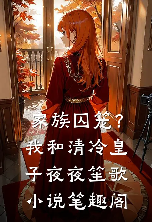 家族囚笼？我和清冷皇子夜夜笙歌小说笔趣阁