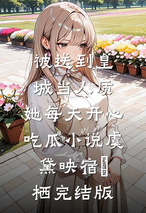 被送到皇城当人质，她每天开心吃瓜小说虞黛映宿珒栖完结版
