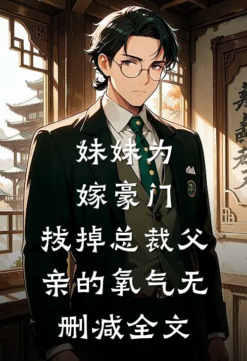 妹妹为嫁豪门，拔掉总裁父亲的氧气无删减全文