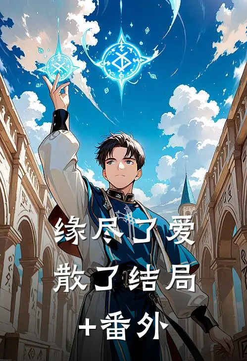 缘尽了爱散了结局+番外