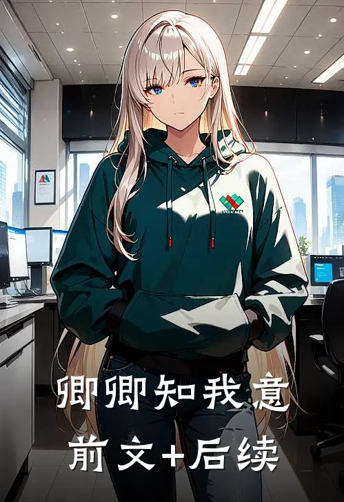 卿卿知我意前文+后续