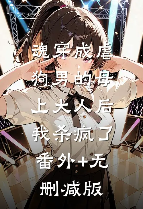 魂穿成虐狗男的母上大人后，我杀疯了:番外+无删减版