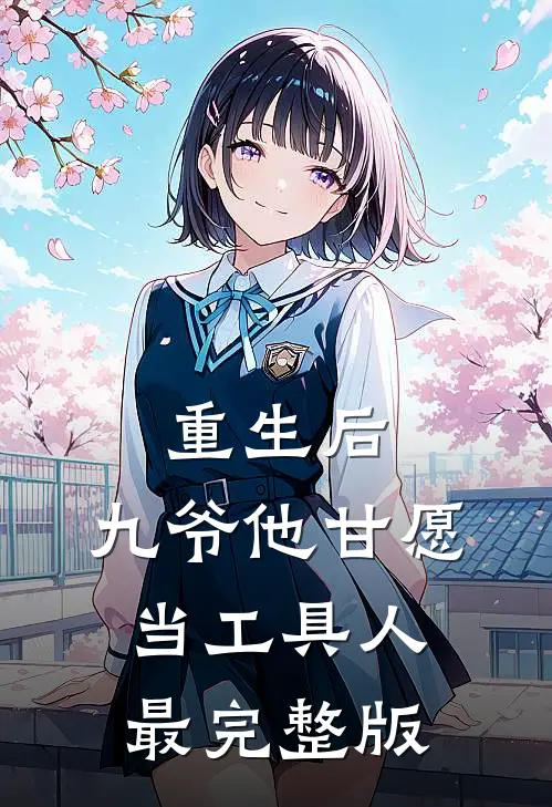 重生后，九爷他甘愿当工具人最完整版