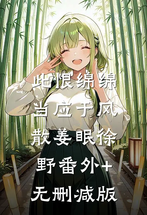 此恨绵绵，当应于风散姜眠徐野番外+无删减版