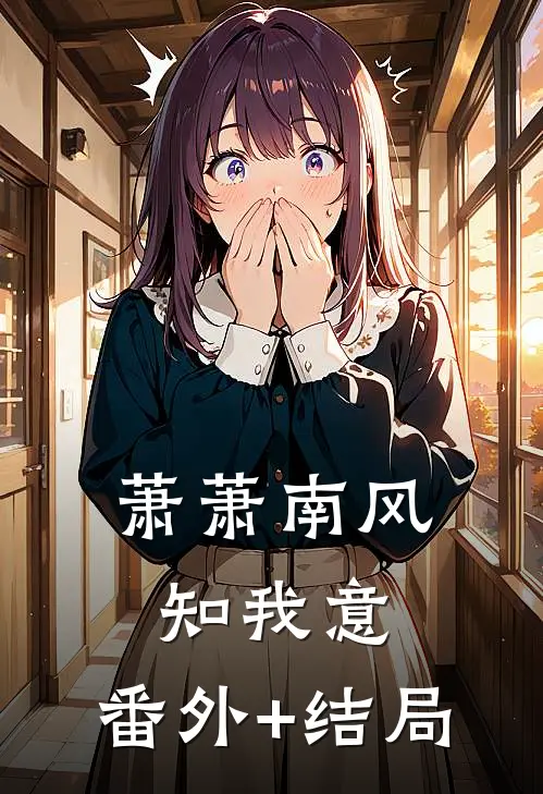 萧萧南风知我意:(番外)+(结局)