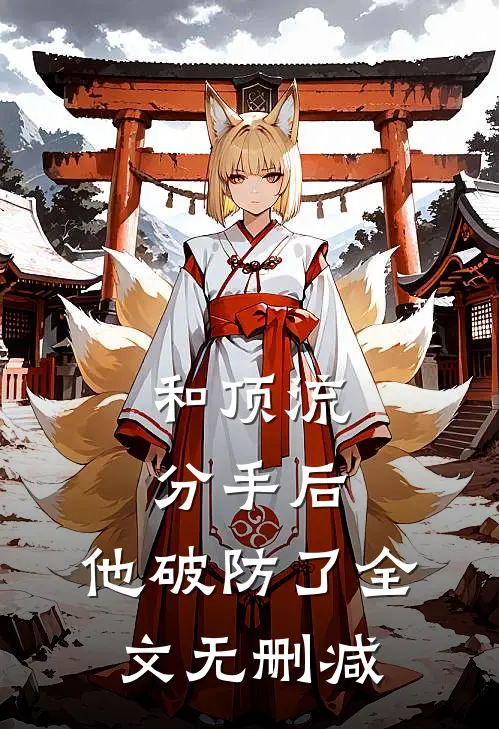 和顶流分手后，他破防了全文无删减