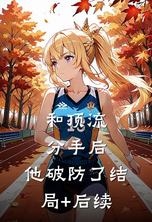 和顶流分手后，他破防了结局+后续
