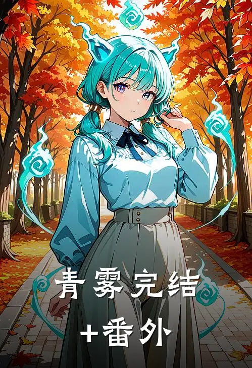 青雾完结+番外