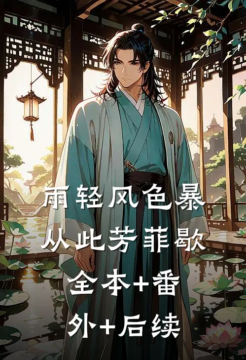雨轻风色暴，从此芳菲歇:全本+番外+后续