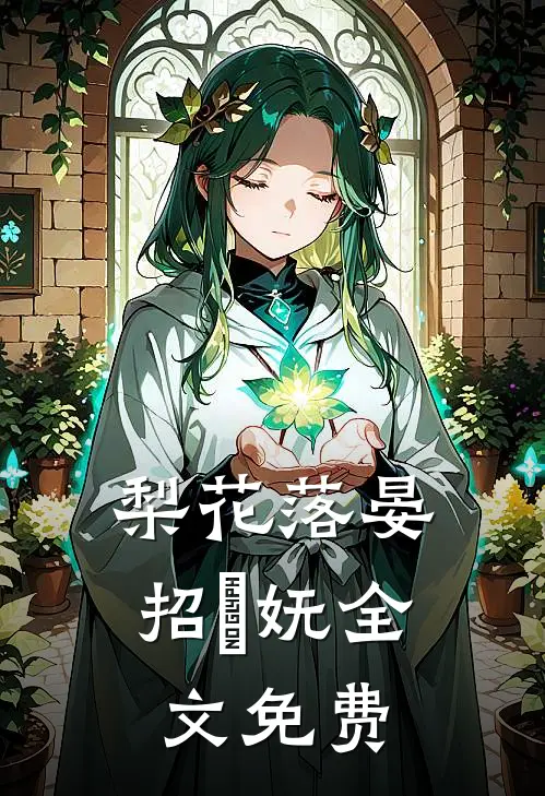 梨花落晏招漼妩全文免费