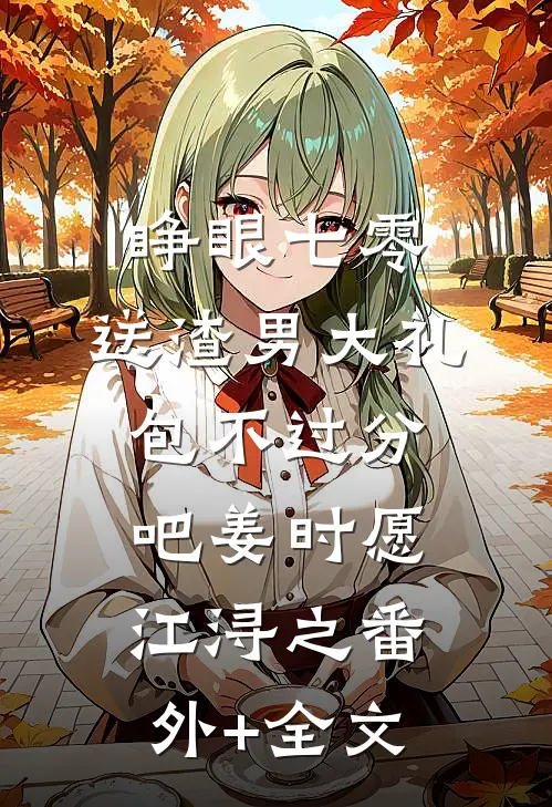 睁眼七零，送渣男大礼包不过分吧姜时愿江浔之(番外)+(全文)