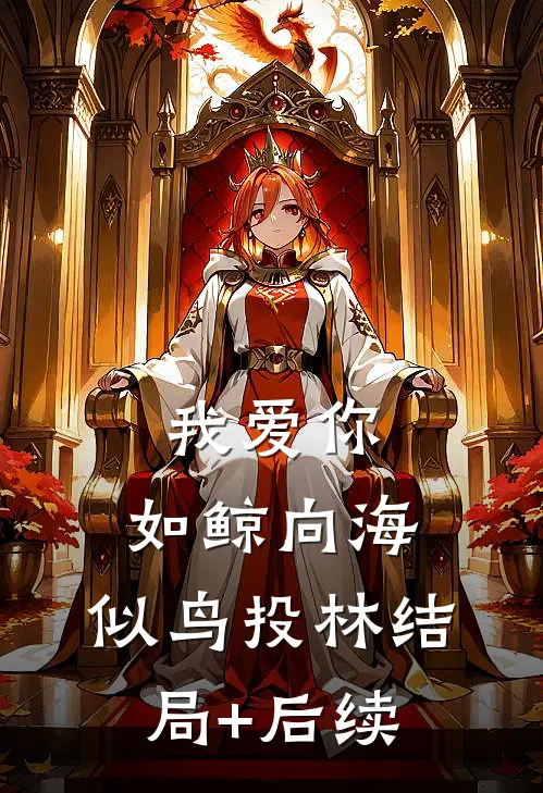 我爱你，如鲸向海，似鸟投林结局+后续