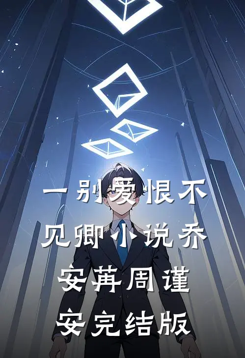 一别爱恨不见卿小说乔安苒周谨安完结版
