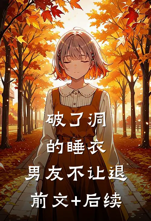 破了洞的睡衣，男友不让退前文+后续