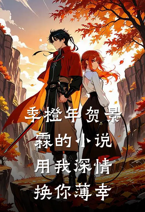 季橙年贺景霖的小说用我深情，换你薄幸